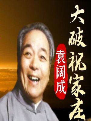 cover image of 大破祝家庄